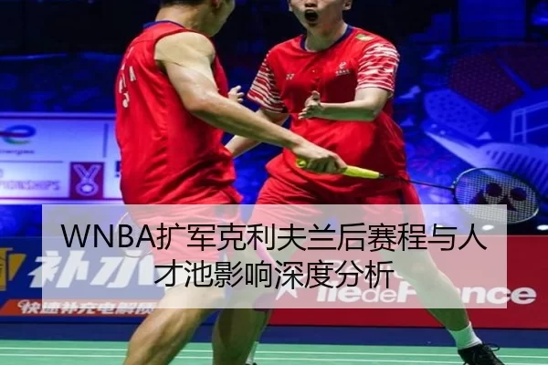 WNBA扩军克利夫兰后赛程与人才池影响深度分析