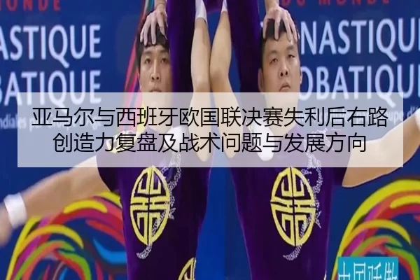 ya-ma-er-yu-xi-ban-ya-ou-guo-lian-jue-sai-shi-li-hou-you-lu-chuang-zao-li-fu-pan-ji-zhan-shu-wen-ti-yu-fa-zhan-fang-2-678.jpg