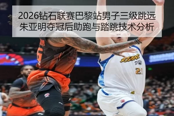 zuan-shi-lian-sai-ba-li-zhan-nan-zi-san-ji-tiao-yuan-zhu-ya-ming-duo-guan-hou-zhu-pao-yu-ta-tiao-ji-shu-fen-xi-2-463.jpg