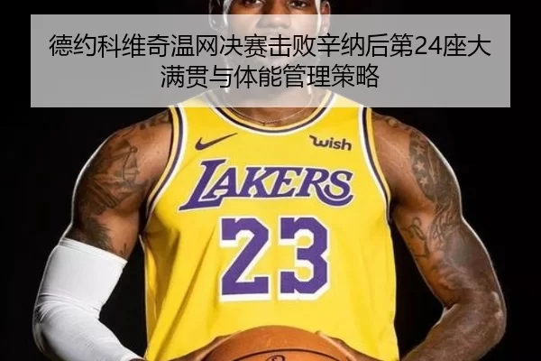 de-yue-ke-wei-qi-wen-wang-jue-sai-ji-bai-xin-na-hou-di-zuo-da-man-guan-yu-ti-neng-guan-li-ce-lve-3-864.jpg